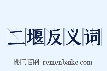 二堰反义词是什么意思的图片